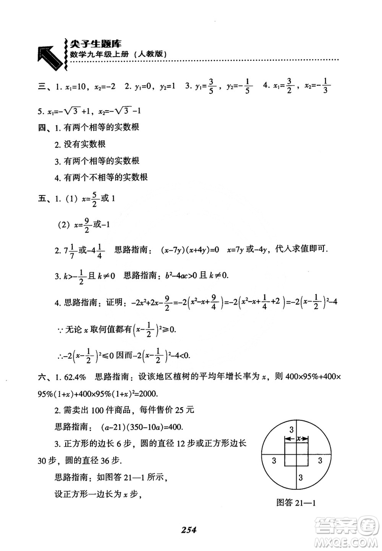 2018年新版秋季尖子生題庫(kù)數(shù)學(xué)9年級(jí)上冊(cè)RJ人教版參考答案