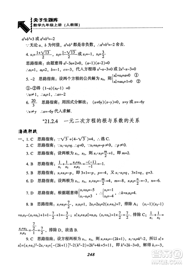 2018年新版秋季尖子生題庫(kù)數(shù)學(xué)9年級(jí)上冊(cè)RJ人教版參考答案