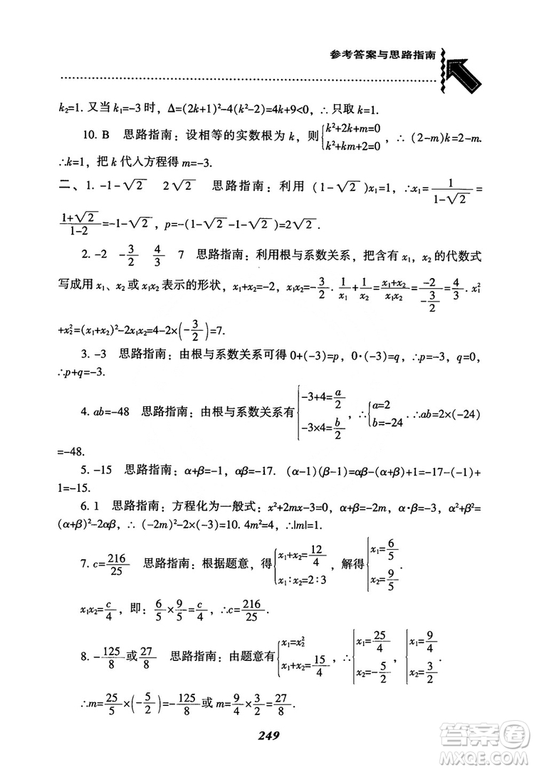 2018年新版秋季尖子生題庫(kù)數(shù)學(xué)9年級(jí)上冊(cè)RJ人教版參考答案