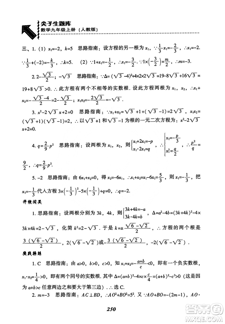 2018年新版秋季尖子生題庫(kù)數(shù)學(xué)9年級(jí)上冊(cè)RJ人教版參考答案