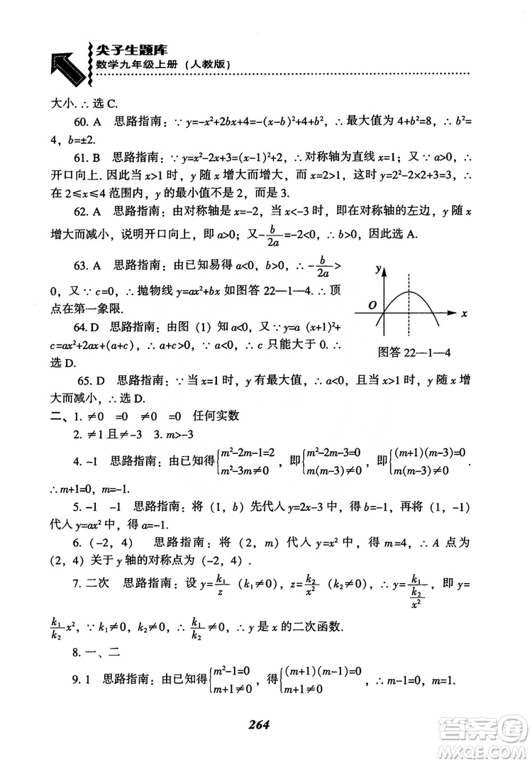 2018年新版秋季尖子生題庫(kù)數(shù)學(xué)9年級(jí)上冊(cè)RJ人教版參考答案