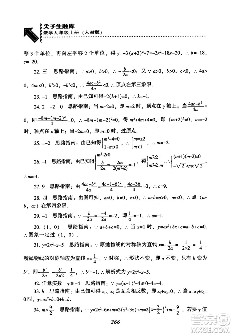 2018年新版秋季尖子生題庫(kù)數(shù)學(xué)9年級(jí)上冊(cè)RJ人教版參考答案