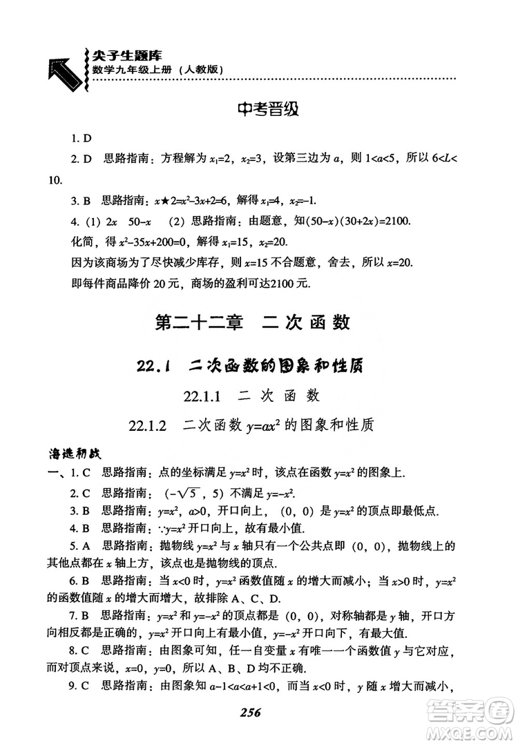 2018年新版秋季尖子生題庫(kù)數(shù)學(xué)9年級(jí)上冊(cè)RJ人教版參考答案