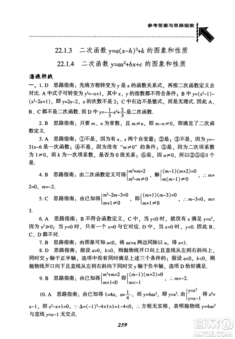 2018年新版秋季尖子生題庫(kù)數(shù)學(xué)9年級(jí)上冊(cè)RJ人教版參考答案