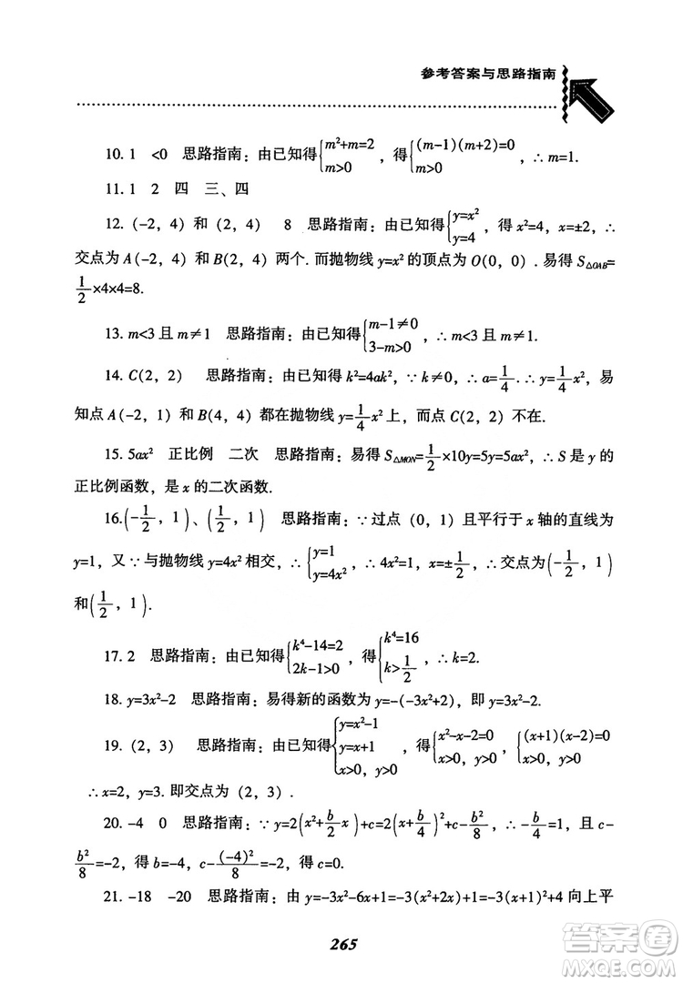 2018年新版秋季尖子生題庫(kù)數(shù)學(xué)9年級(jí)上冊(cè)RJ人教版參考答案