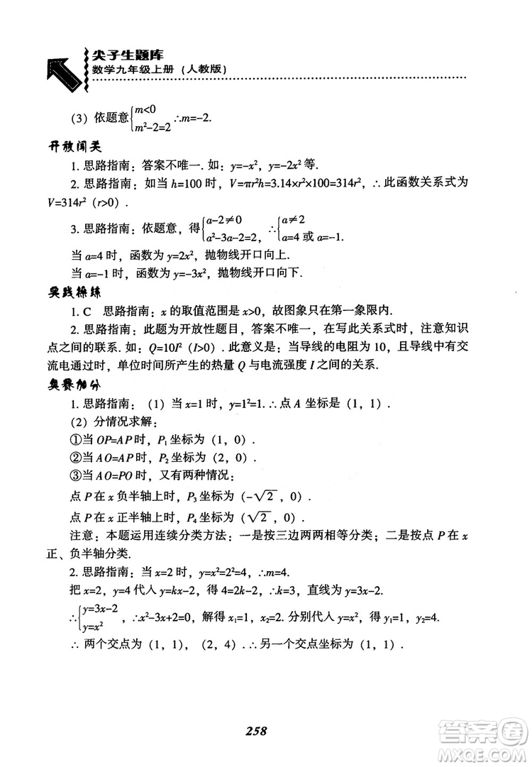 2018年新版秋季尖子生題庫(kù)數(shù)學(xué)9年級(jí)上冊(cè)RJ人教版參考答案