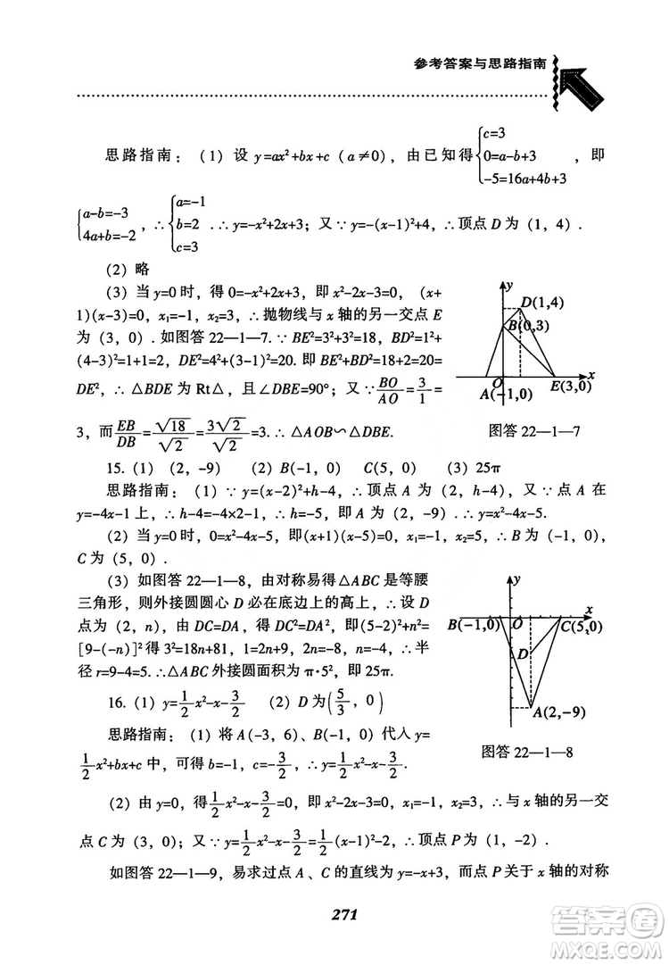2018年新版秋季尖子生題庫(kù)數(shù)學(xué)9年級(jí)上冊(cè)RJ人教版參考答案