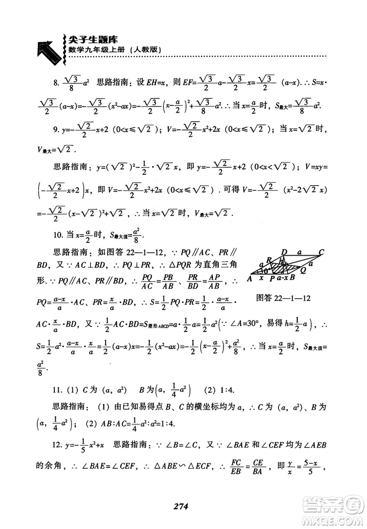 2018年新版秋季尖子生題庫(kù)數(shù)學(xué)9年級(jí)上冊(cè)RJ人教版參考答案