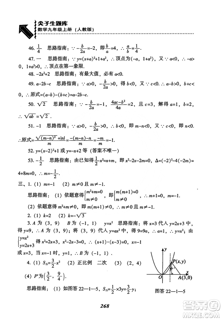 2018年新版秋季尖子生題庫(kù)數(shù)學(xué)9年級(jí)上冊(cè)RJ人教版參考答案