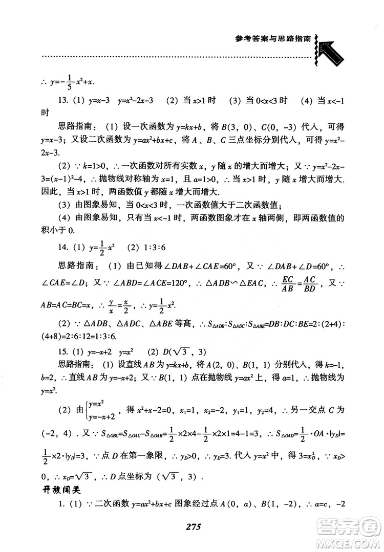 2018年新版秋季尖子生題庫(kù)數(shù)學(xué)9年級(jí)上冊(cè)RJ人教版參考答案