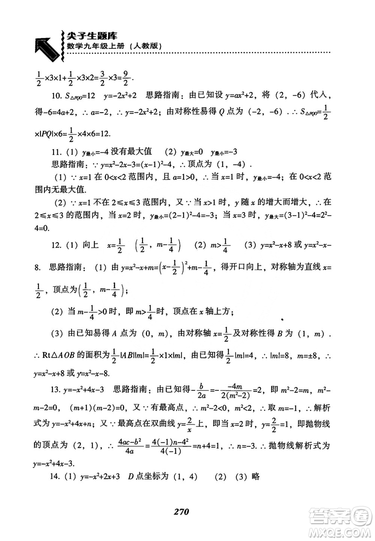 2018年新版秋季尖子生題庫(kù)數(shù)學(xué)9年級(jí)上冊(cè)RJ人教版參考答案