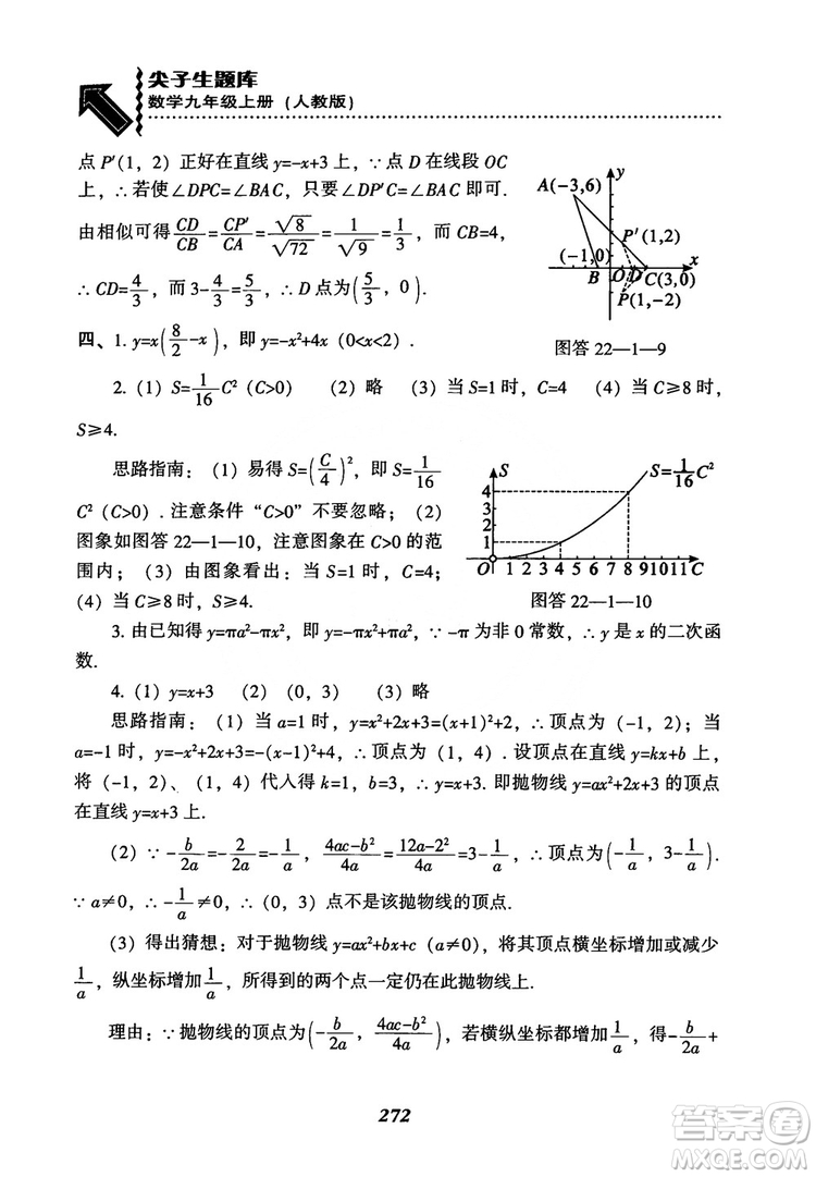 2018年新版秋季尖子生題庫(kù)數(shù)學(xué)9年級(jí)上冊(cè)RJ人教版參考答案