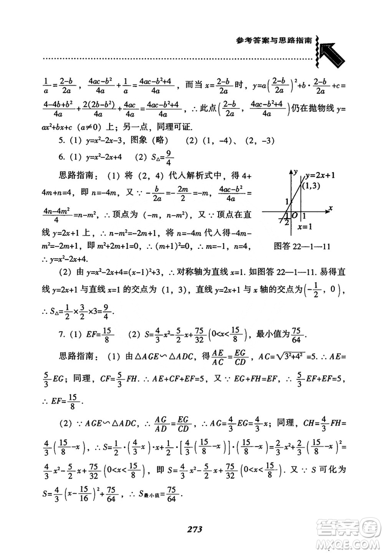 2018年新版秋季尖子生題庫(kù)數(shù)學(xué)9年級(jí)上冊(cè)RJ人教版參考答案