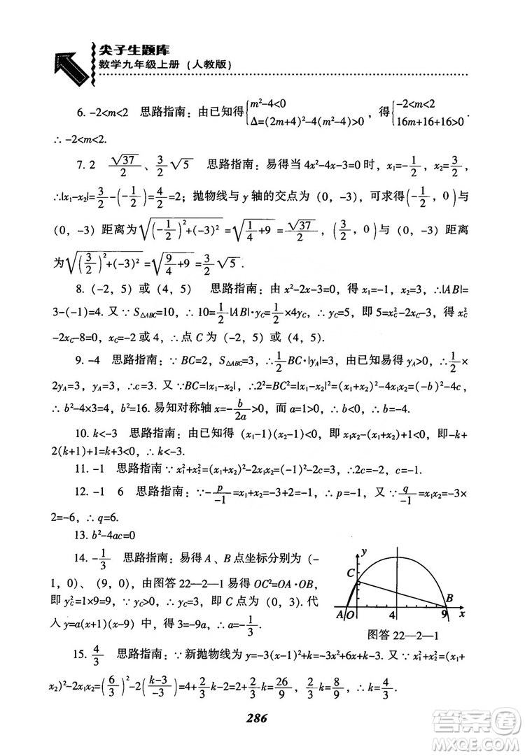 2018年新版秋季尖子生題庫(kù)數(shù)學(xué)9年級(jí)上冊(cè)RJ人教版參考答案