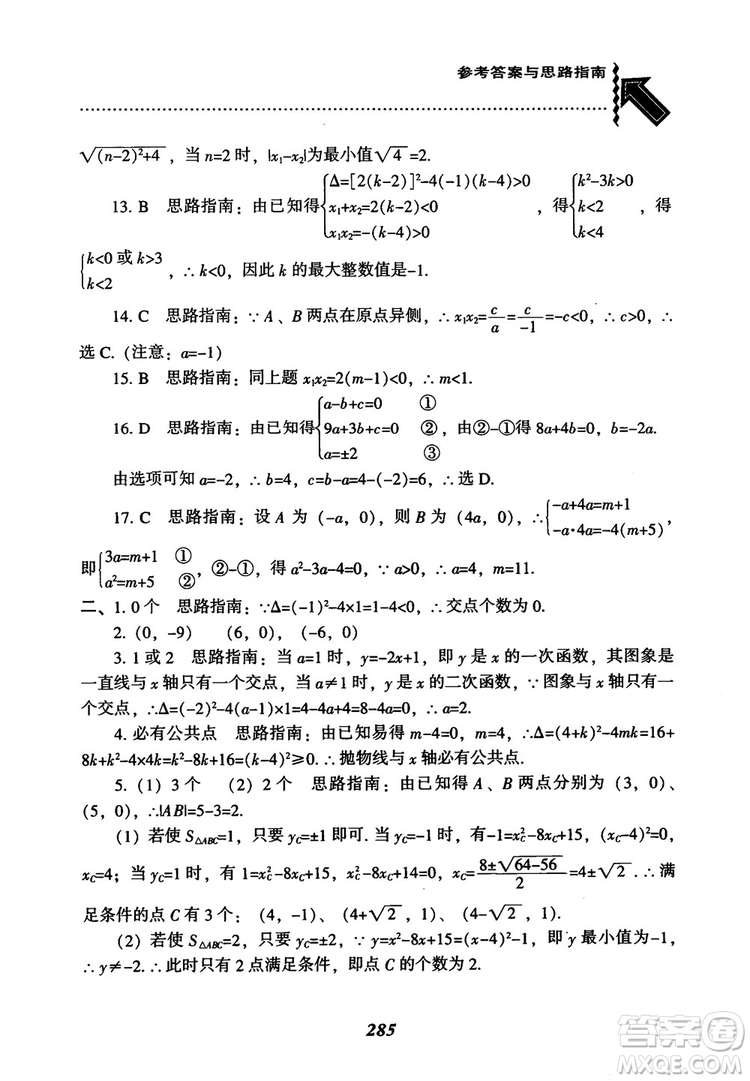2018年新版秋季尖子生題庫(kù)數(shù)學(xué)9年級(jí)上冊(cè)RJ人教版參考答案