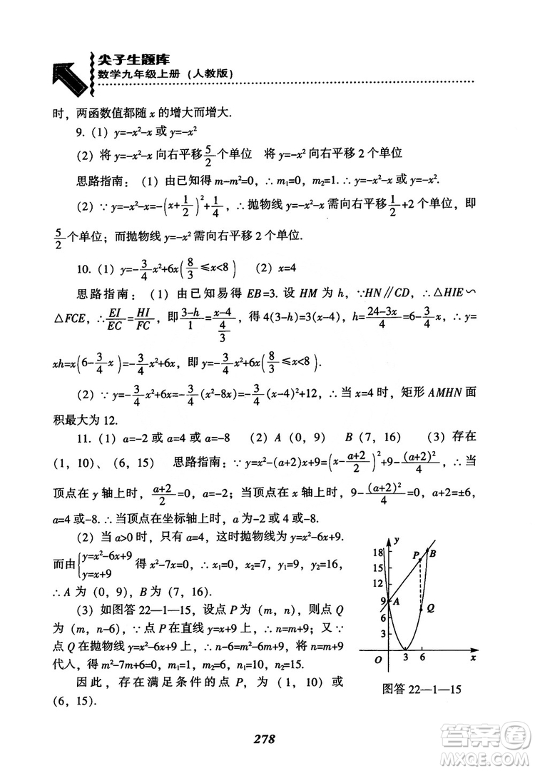 2018年新版秋季尖子生題庫(kù)數(shù)學(xué)9年級(jí)上冊(cè)RJ人教版參考答案