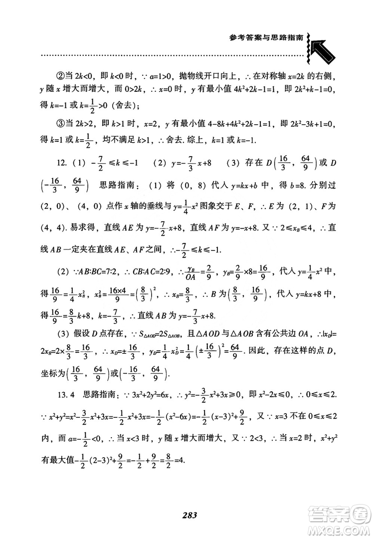 2018年新版秋季尖子生題庫(kù)數(shù)學(xué)9年級(jí)上冊(cè)RJ人教版參考答案