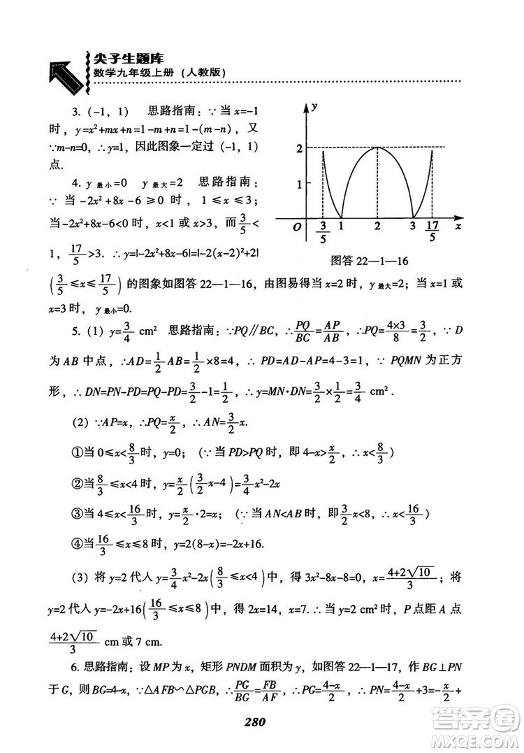 2018年新版秋季尖子生題庫(kù)數(shù)學(xué)9年級(jí)上冊(cè)RJ人教版參考答案