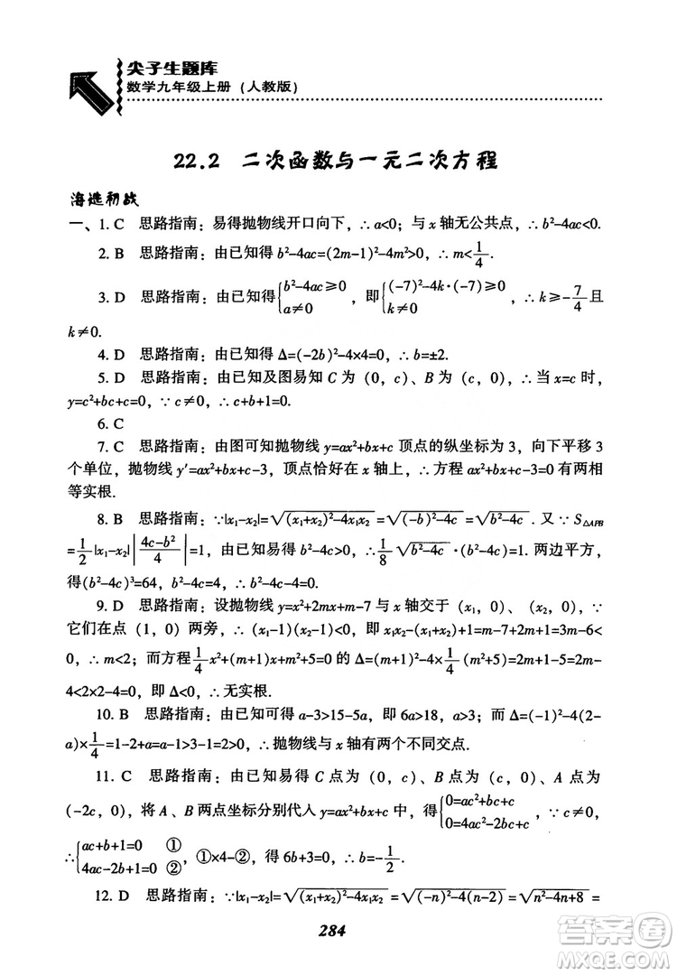 2018年新版秋季尖子生題庫(kù)數(shù)學(xué)9年級(jí)上冊(cè)RJ人教版參考答案