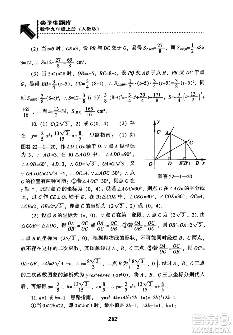 2018年新版秋季尖子生題庫(kù)數(shù)學(xué)9年級(jí)上冊(cè)RJ人教版參考答案