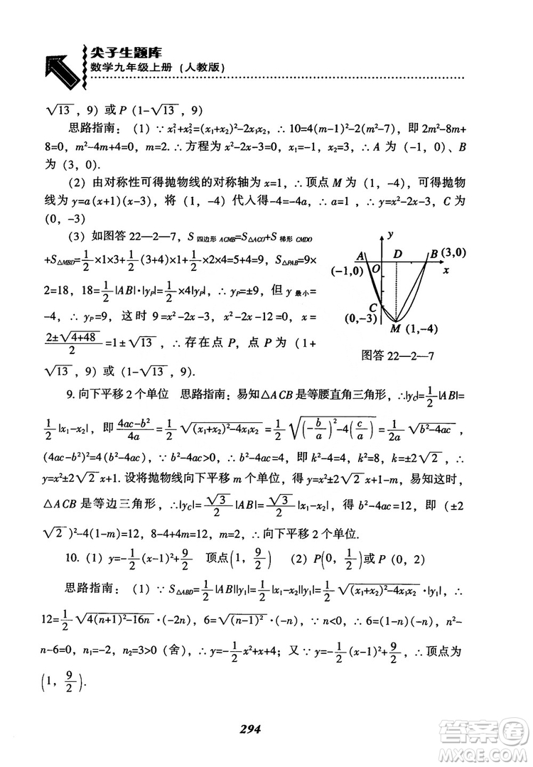 2018年新版秋季尖子生題庫(kù)數(shù)學(xué)9年級(jí)上冊(cè)RJ人教版參考答案