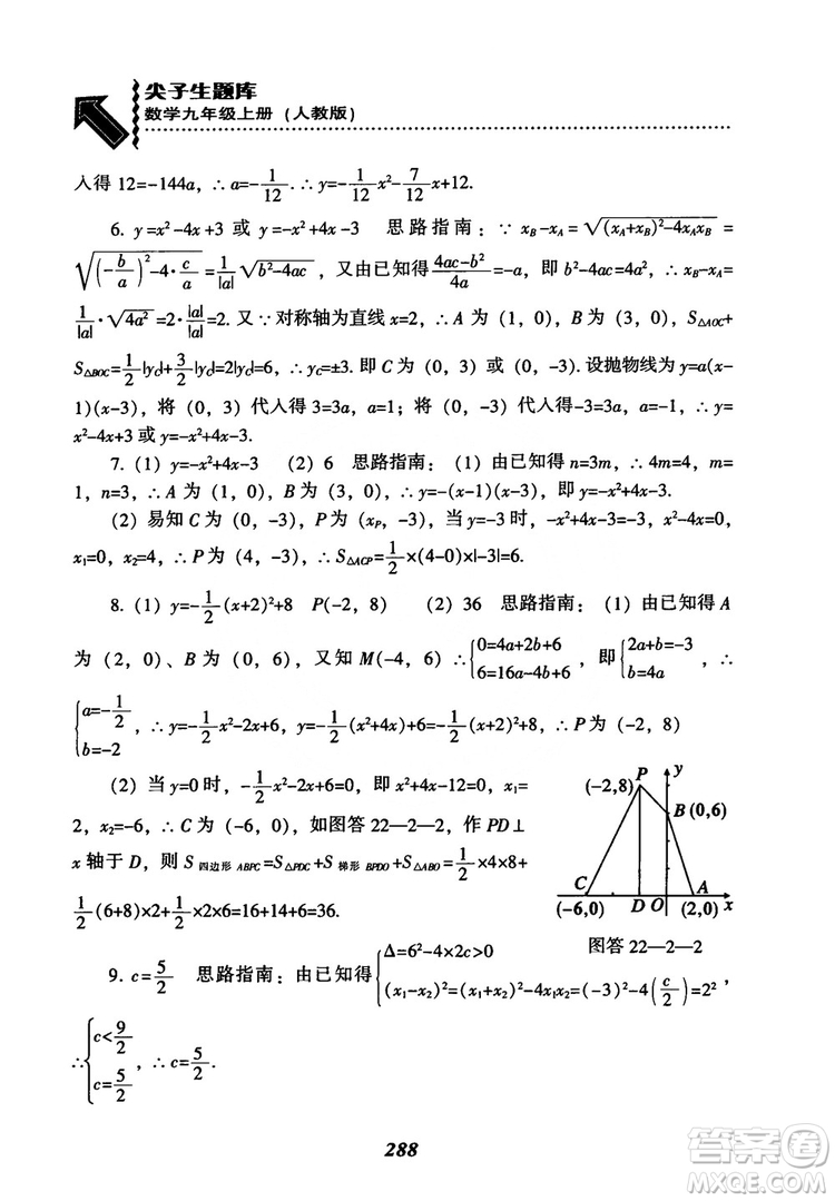 2018年新版秋季尖子生題庫(kù)數(shù)學(xué)9年級(jí)上冊(cè)RJ人教版參考答案