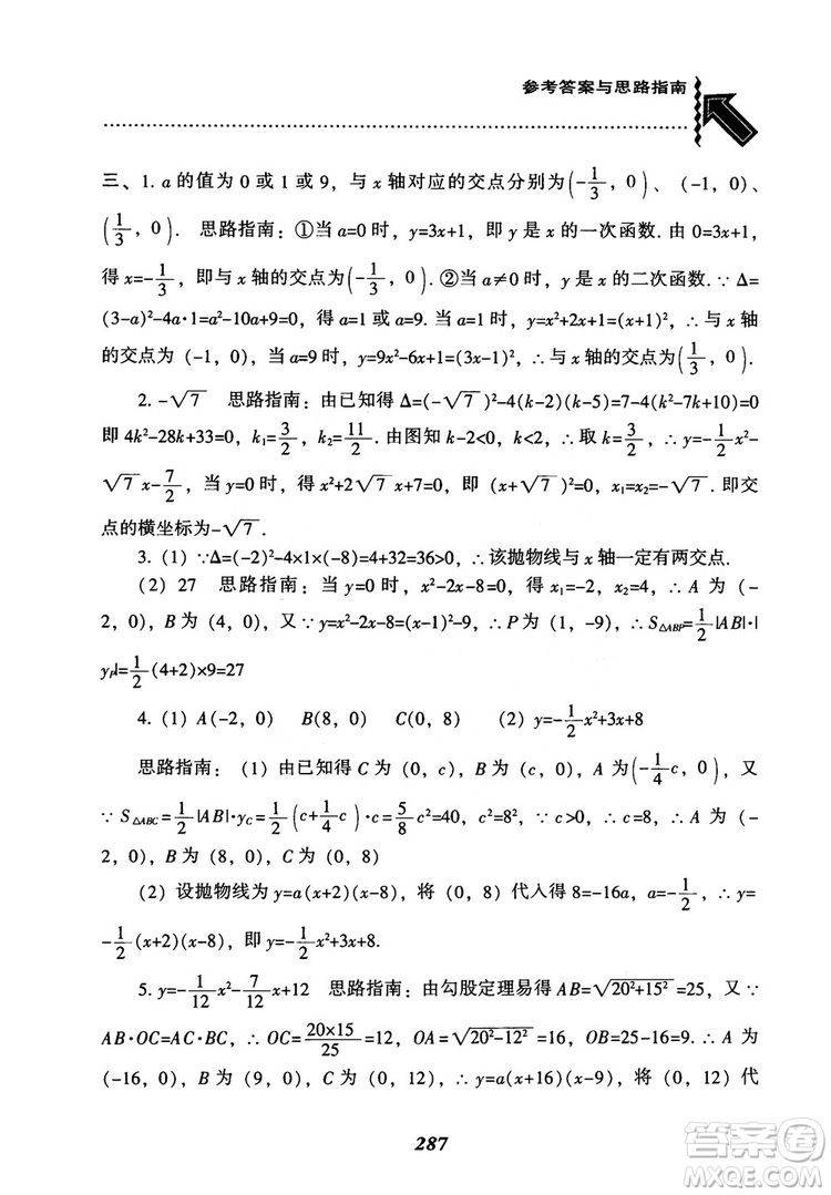 2018年新版秋季尖子生題庫(kù)數(shù)學(xué)9年級(jí)上冊(cè)RJ人教版參考答案