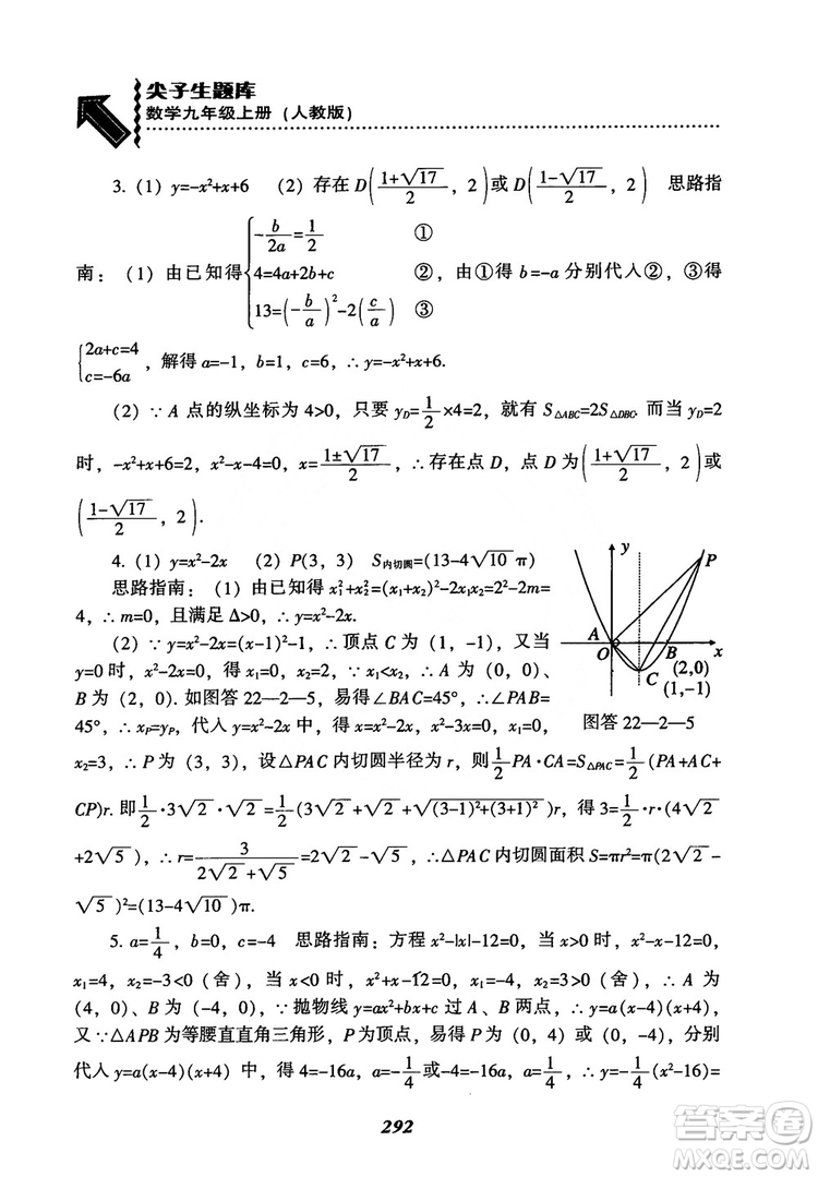 2018年新版秋季尖子生題庫(kù)數(shù)學(xué)9年級(jí)上冊(cè)RJ人教版參考答案