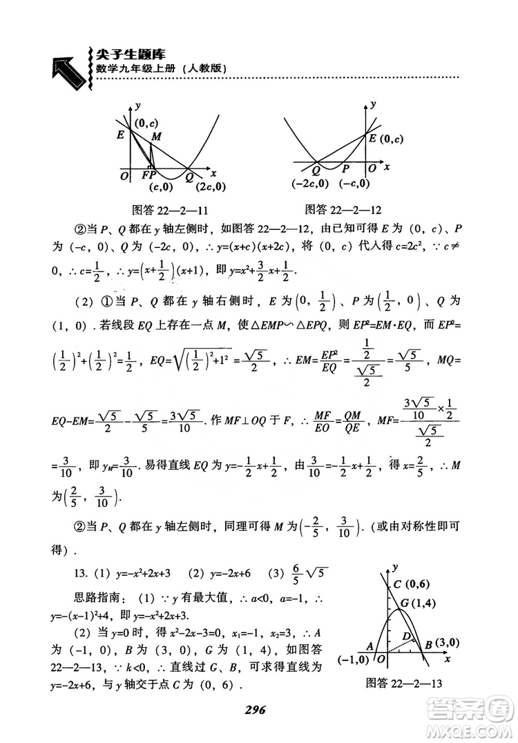 2018年新版秋季尖子生題庫(kù)數(shù)學(xué)9年級(jí)上冊(cè)RJ人教版參考答案