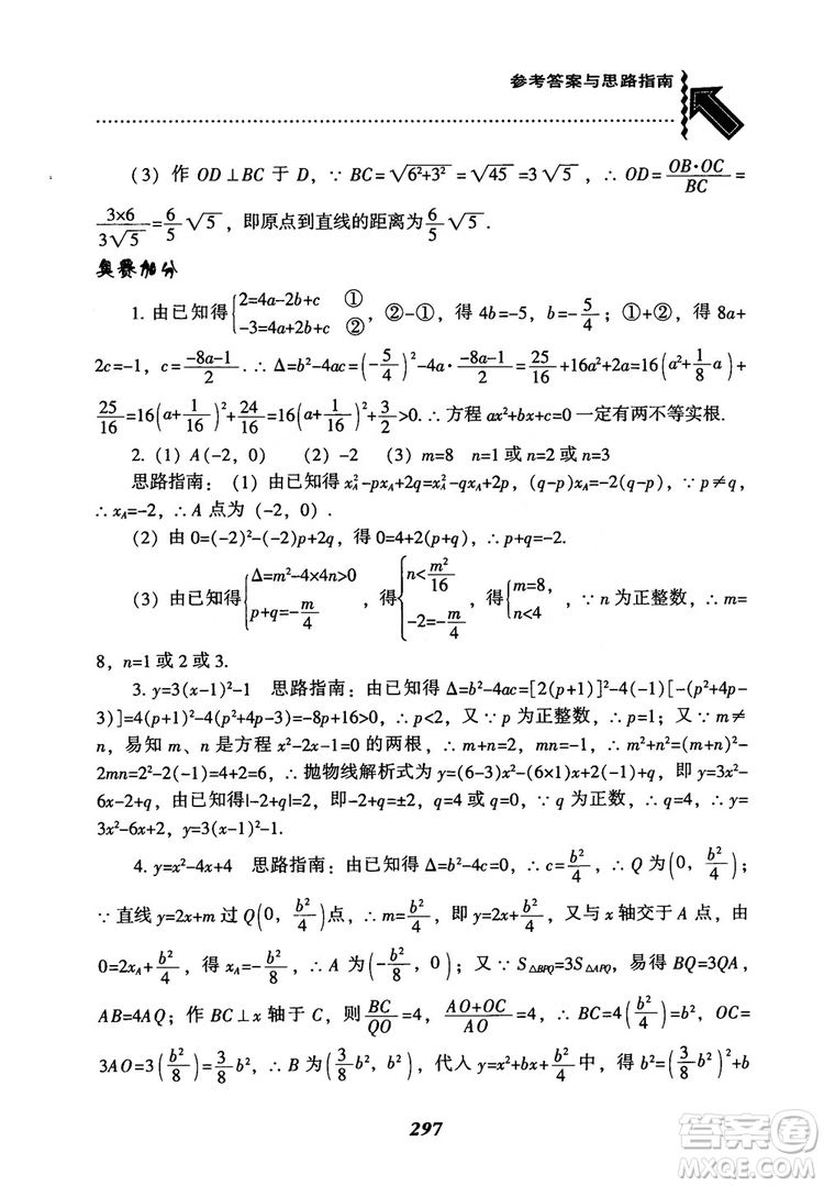 2018年新版秋季尖子生題庫(kù)數(shù)學(xué)9年級(jí)上冊(cè)RJ人教版參考答案