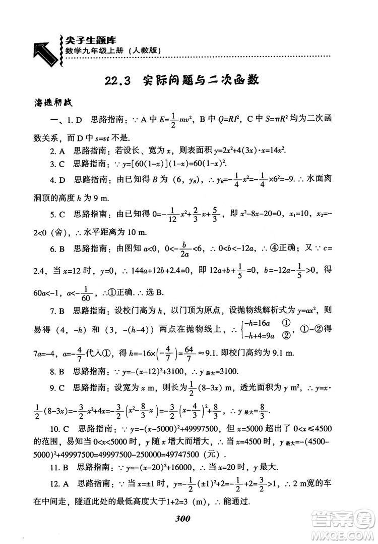 2018年新版秋季尖子生題庫(kù)數(shù)學(xué)9年級(jí)上冊(cè)RJ人教版參考答案
