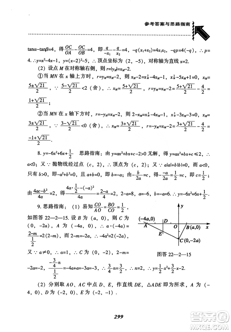 2018年新版秋季尖子生題庫(kù)數(shù)學(xué)9年級(jí)上冊(cè)RJ人教版參考答案