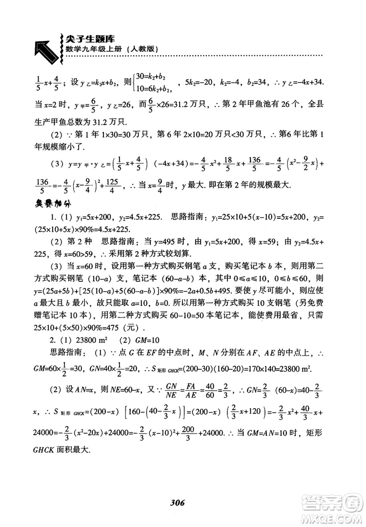 2018年新版秋季尖子生題庫(kù)數(shù)學(xué)9年級(jí)上冊(cè)RJ人教版參考答案