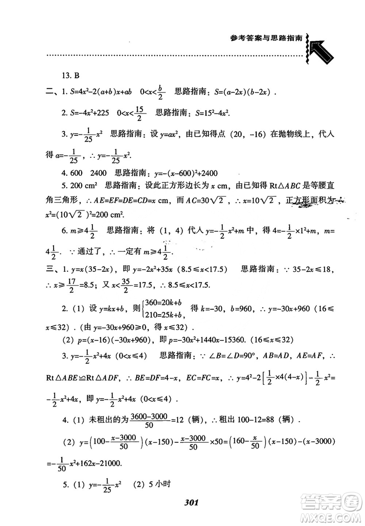 2018年新版秋季尖子生題庫(kù)數(shù)學(xué)9年級(jí)上冊(cè)RJ人教版參考答案