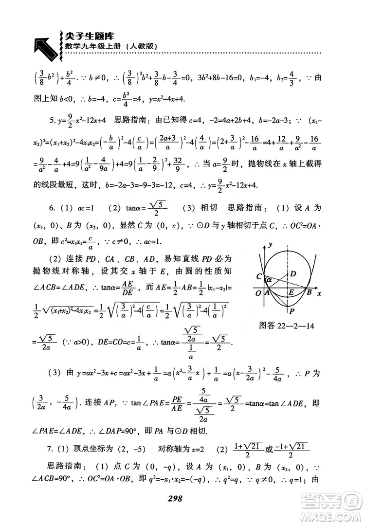 2018年新版秋季尖子生題庫(kù)數(shù)學(xué)9年級(jí)上冊(cè)RJ人教版參考答案