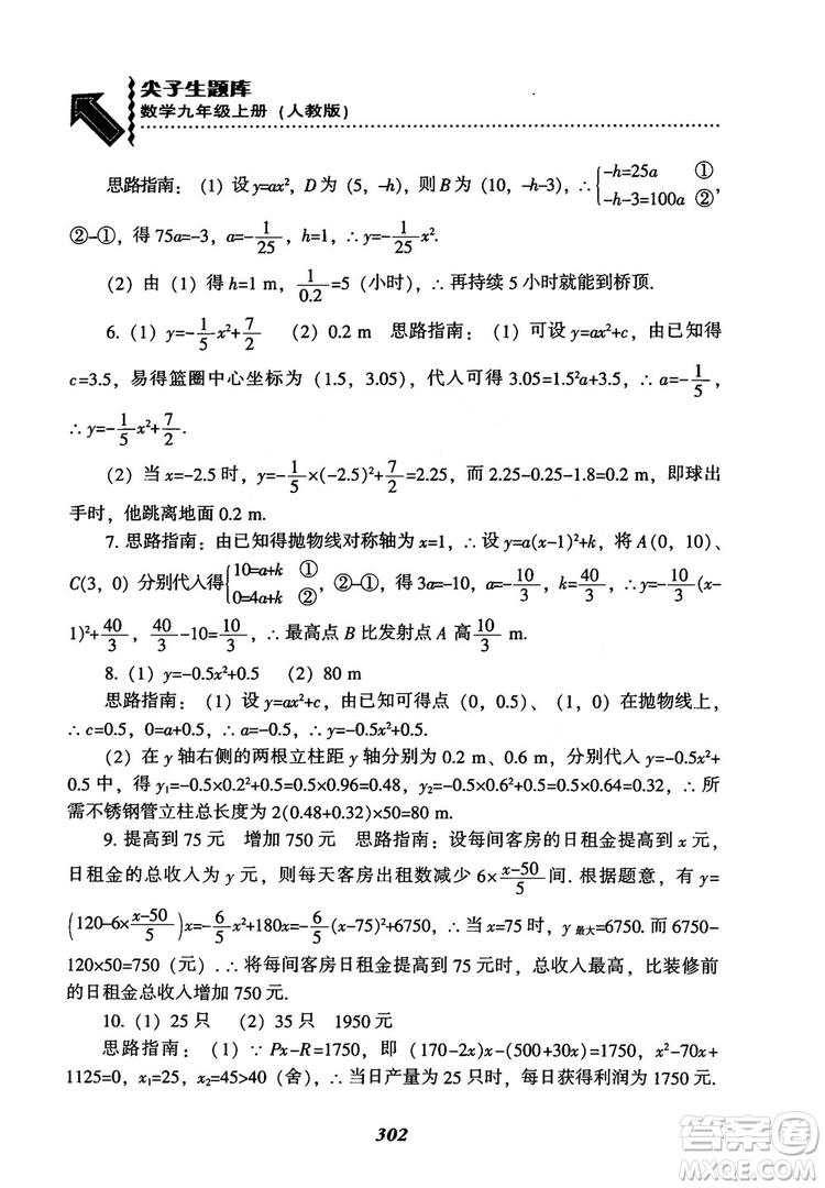 2018年新版秋季尖子生題庫(kù)數(shù)學(xué)9年級(jí)上冊(cè)RJ人教版參考答案