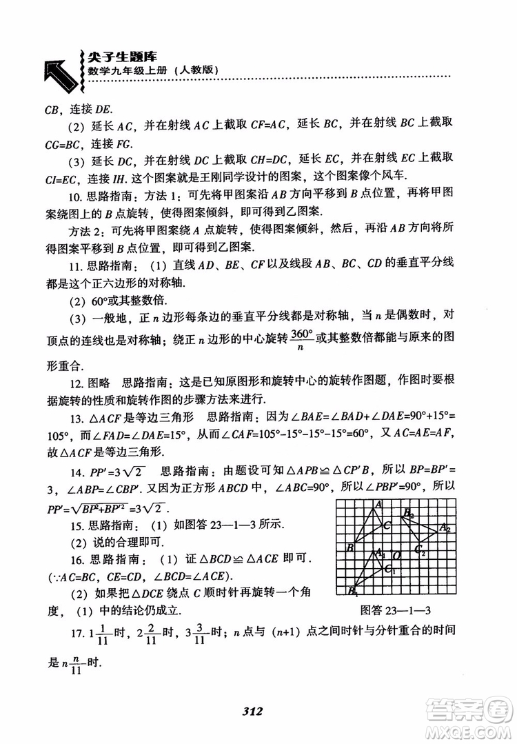 2018年新版秋季尖子生題庫(kù)數(shù)學(xué)9年級(jí)上冊(cè)RJ人教版參考答案