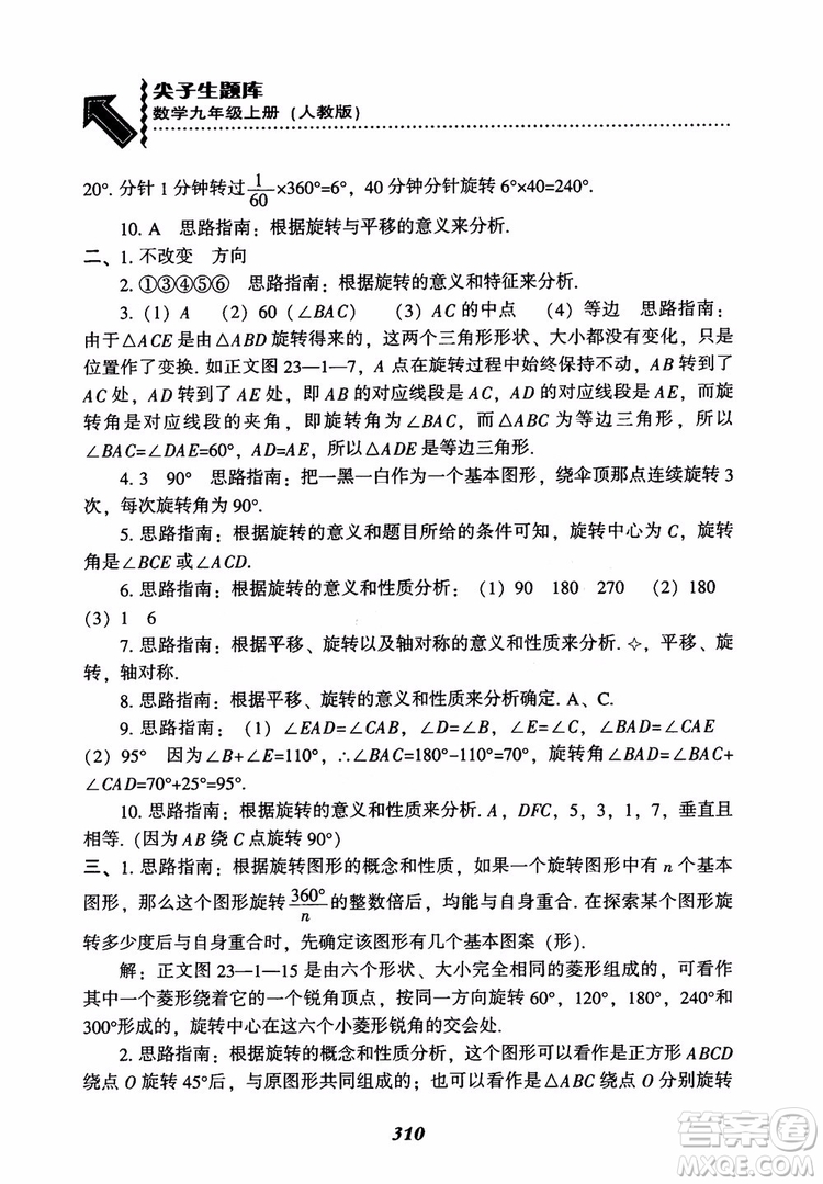 2018年新版秋季尖子生題庫(kù)數(shù)學(xué)9年級(jí)上冊(cè)RJ人教版參考答案