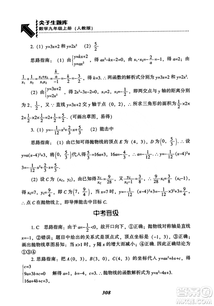 2018年新版秋季尖子生題庫(kù)數(shù)學(xué)9年級(jí)上冊(cè)RJ人教版參考答案
