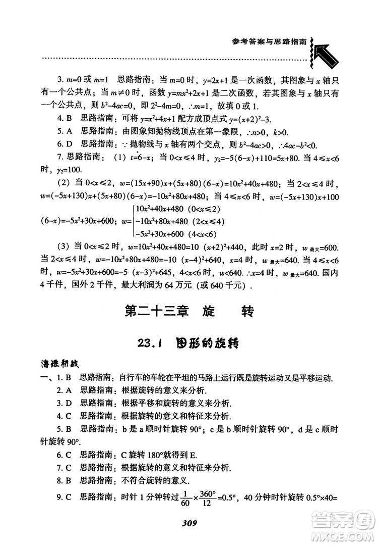 2018年新版秋季尖子生題庫(kù)數(shù)學(xué)9年級(jí)上冊(cè)RJ人教版參考答案