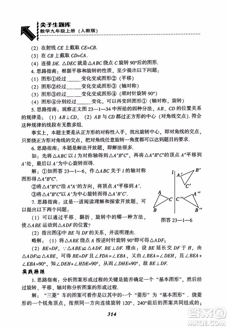 2018年新版秋季尖子生題庫(kù)數(shù)學(xué)9年級(jí)上冊(cè)RJ人教版參考答案