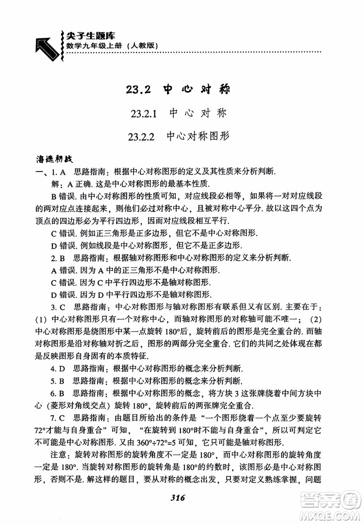 2018年新版秋季尖子生題庫(kù)數(shù)學(xué)9年級(jí)上冊(cè)RJ人教版參考答案