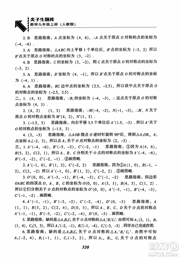 2018年新版秋季尖子生題庫(kù)數(shù)學(xué)9年級(jí)上冊(cè)RJ人教版參考答案