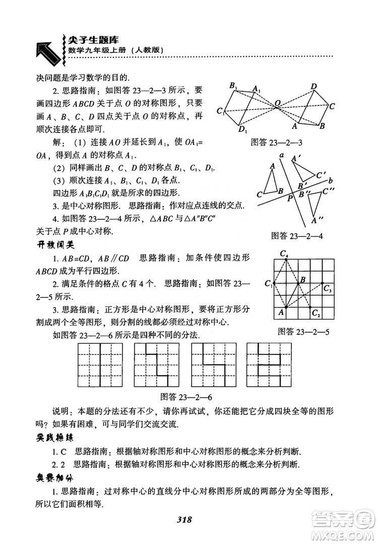 2018年新版秋季尖子生題庫(kù)數(shù)學(xué)9年級(jí)上冊(cè)RJ人教版參考答案