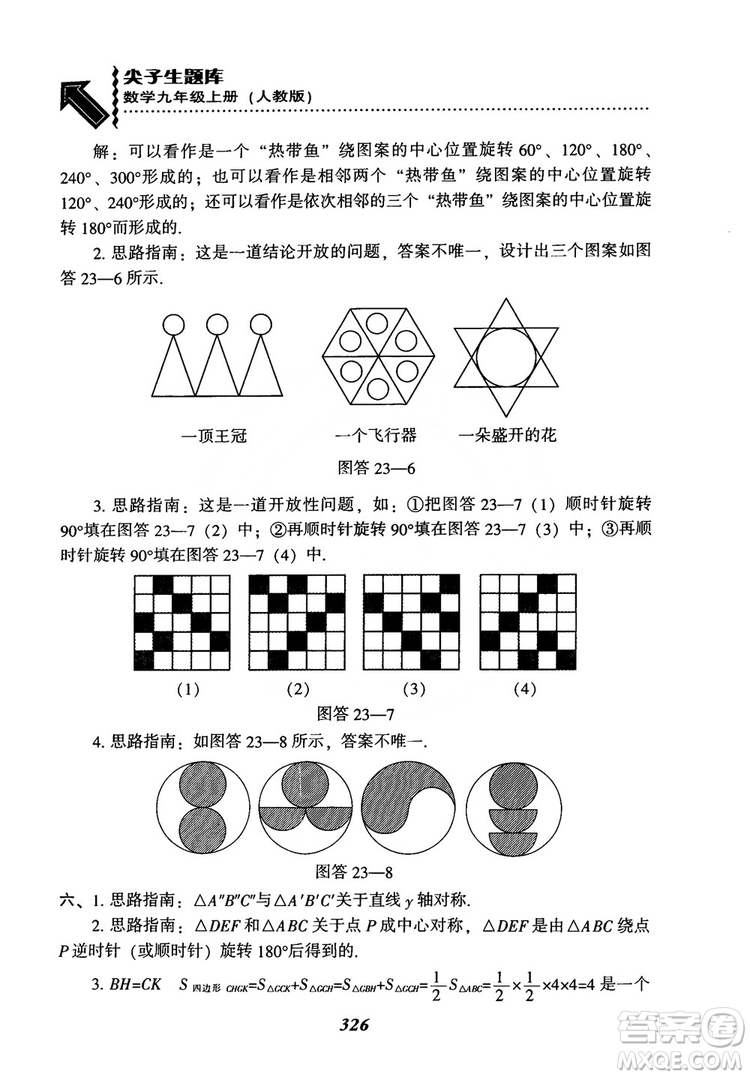 2018年新版秋季尖子生題庫(kù)數(shù)學(xué)9年級(jí)上冊(cè)RJ人教版參考答案