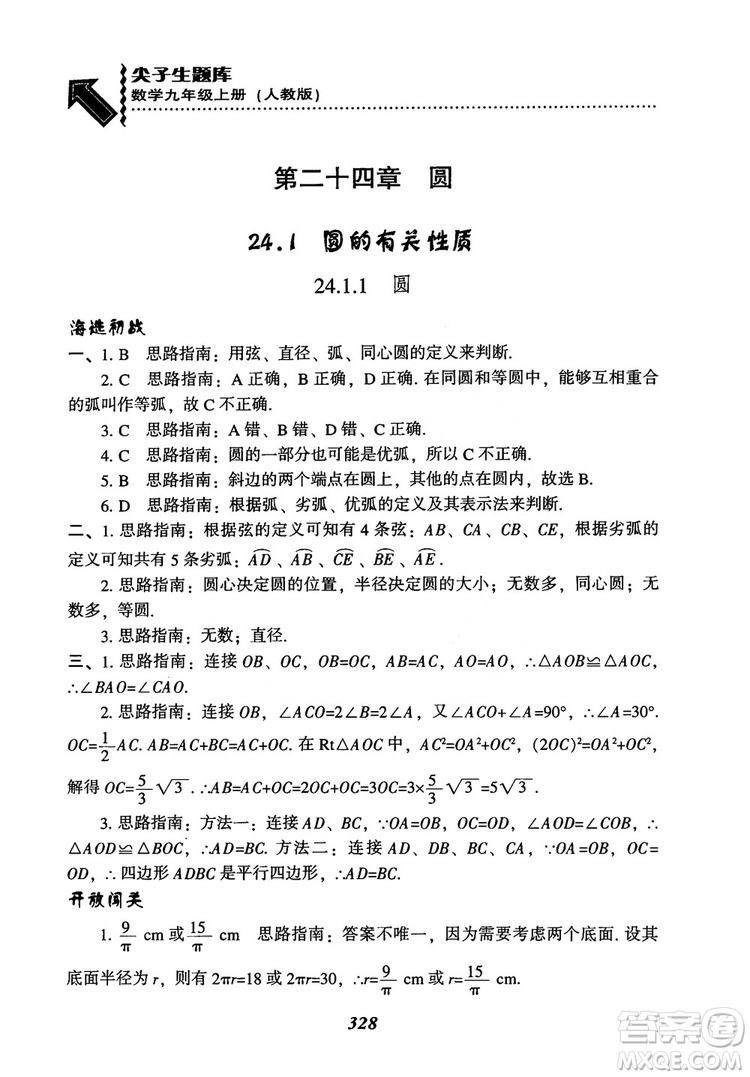 2018年新版秋季尖子生題庫(kù)數(shù)學(xué)9年級(jí)上冊(cè)RJ人教版參考答案