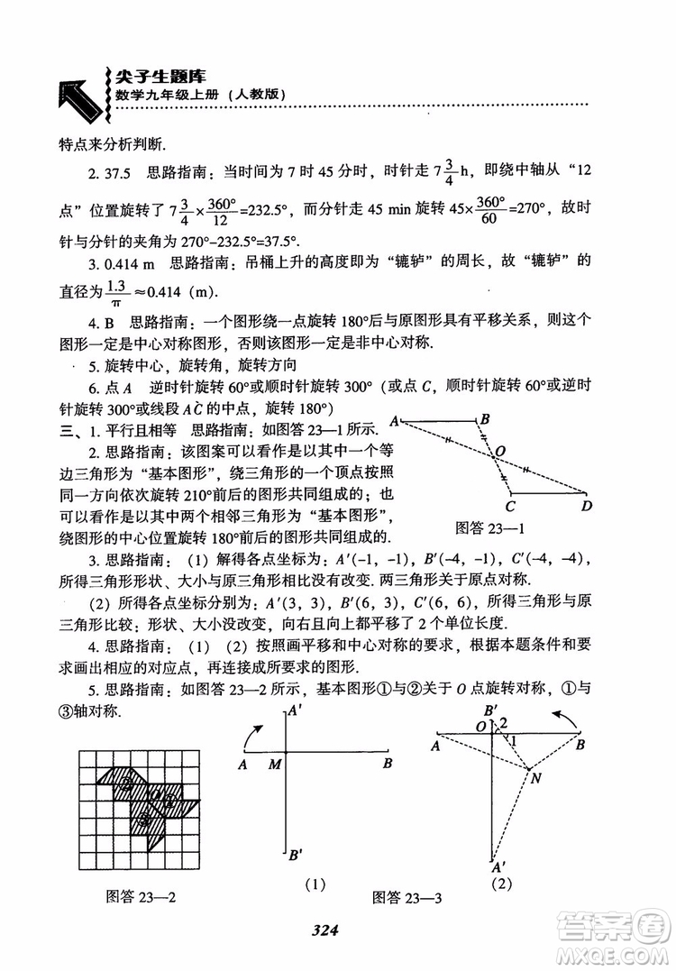 2018年新版秋季尖子生題庫(kù)數(shù)學(xué)9年級(jí)上冊(cè)RJ人教版參考答案