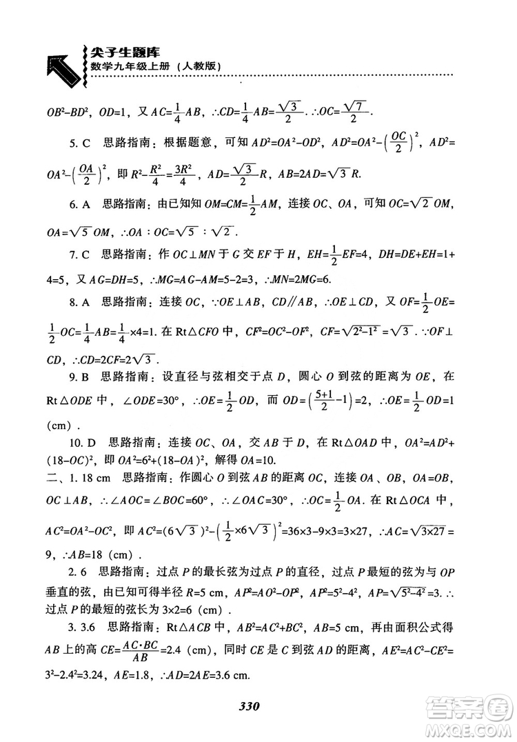 2018年新版秋季尖子生題庫(kù)數(shù)學(xué)9年級(jí)上冊(cè)RJ人教版參考答案