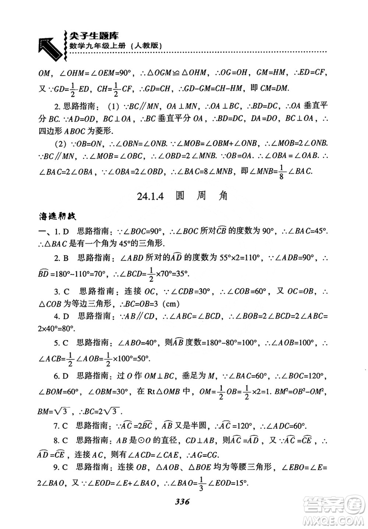 2018年新版秋季尖子生題庫(kù)數(shù)學(xué)9年級(jí)上冊(cè)RJ人教版參考答案