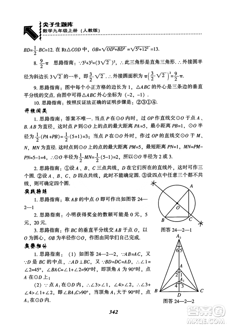 2018年新版秋季尖子生題庫(kù)數(shù)學(xué)9年級(jí)上冊(cè)RJ人教版參考答案